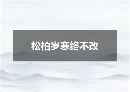 松柏岁寒终不改