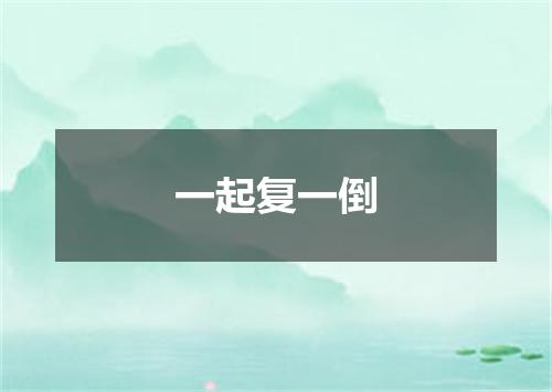 一起复一倒