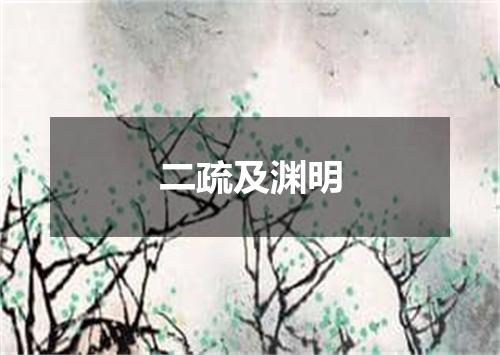 二疏及渊明