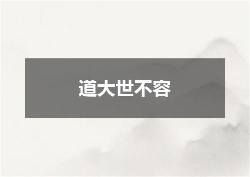 道大世不容