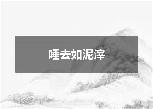 唾去如泥滓