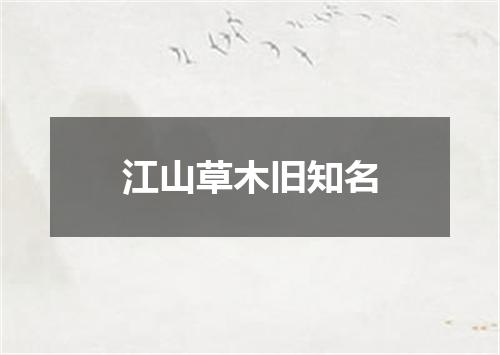 江山草木旧知名