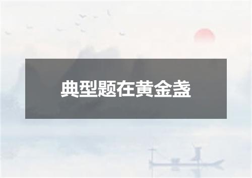 典型题在黄金盏