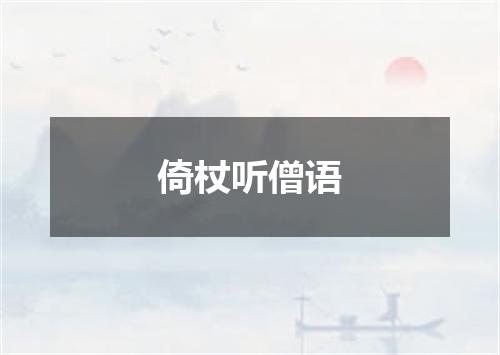 倚杖听僧语