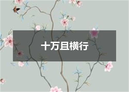 十万且横行