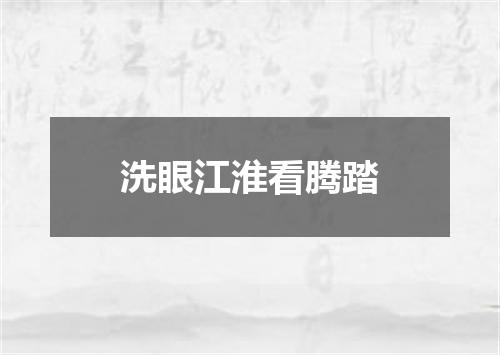 洗眼江淮看腾踏