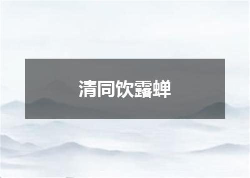 清同饮露蝉