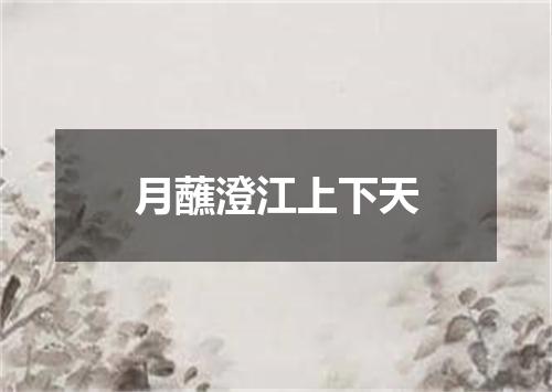 月蘸澄江上下天