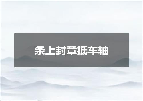 条上封章抵车轴