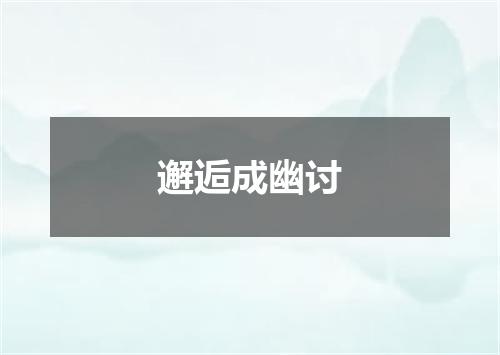 邂逅成幽讨
