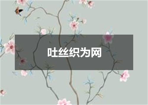 吐丝织为网
