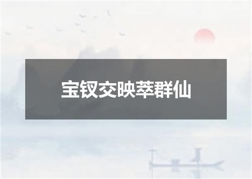 宝钗交映萃群仙