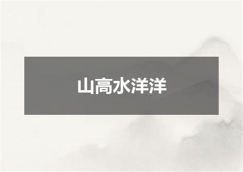 山高水洋洋