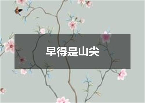 早得是山尖