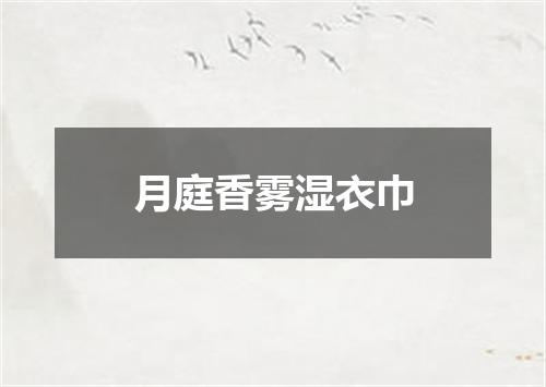 月庭香雾湿衣巾