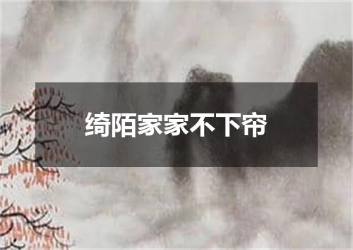 绮陌家家不下帘