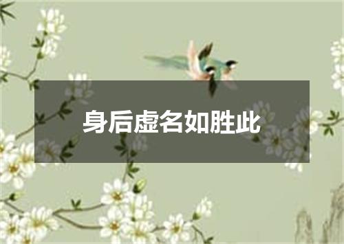 身后虚名如胜此