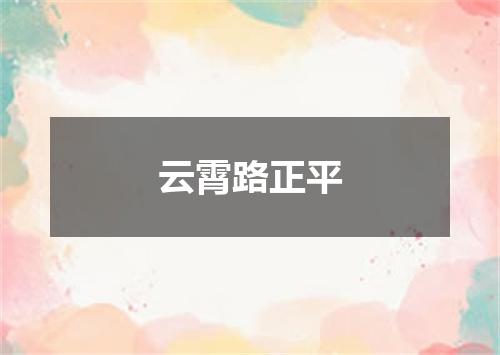 云霄路正平