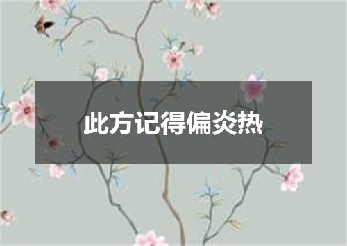 此方记得偏炎热