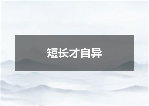 短长才自异