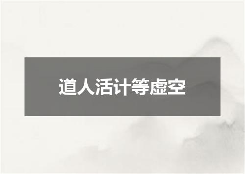 道人活计等虚空