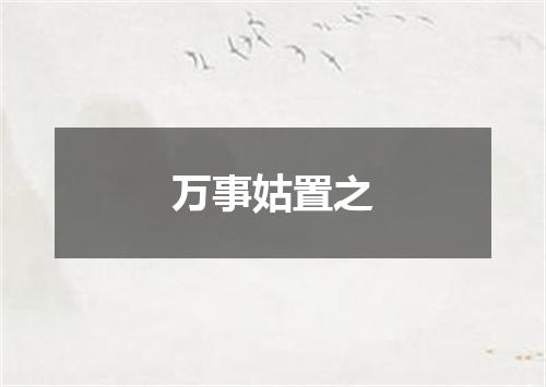万事姑置之