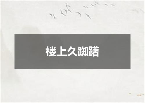 楼上久踟躇