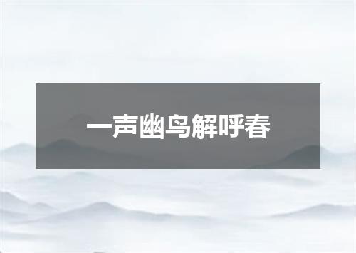 一声幽鸟解呼春