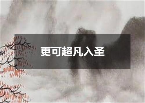 更可超凡入圣