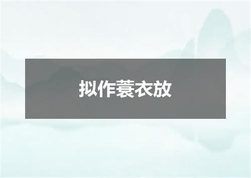 拟作蓑衣放