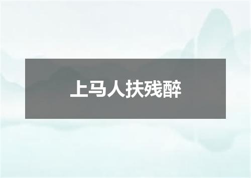 上马人扶残醉