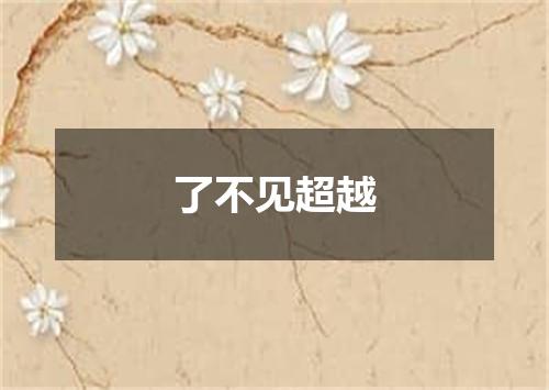 了不见超越