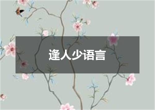 逢人少语言