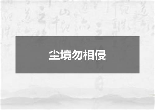 尘境勿相侵