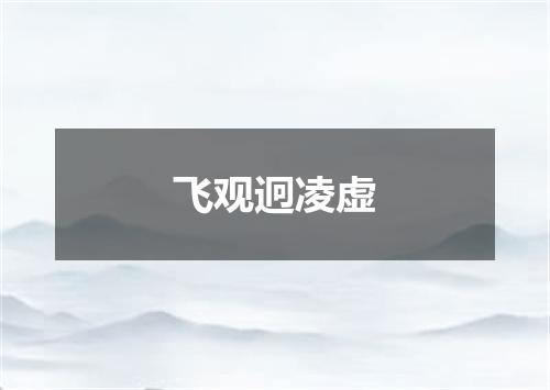 飞观迥凌虚