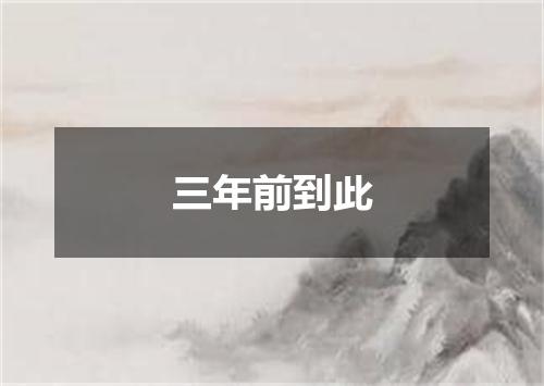 三年前到此