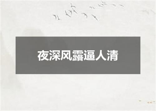 夜深风露逼人清