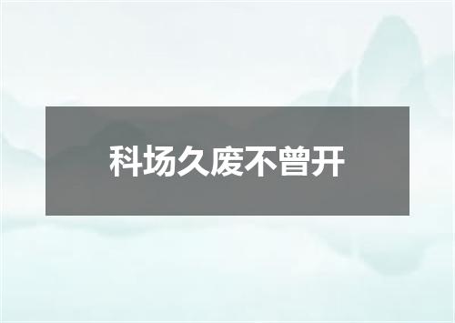 科场久废不曾开