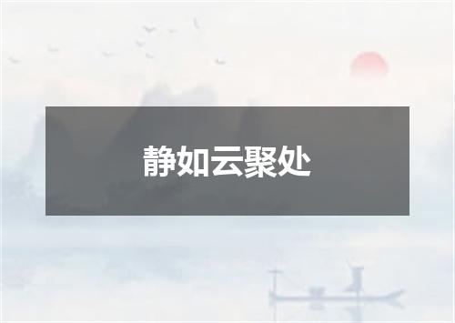 静如云聚处