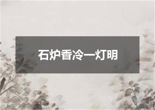 石炉香冷一灯明