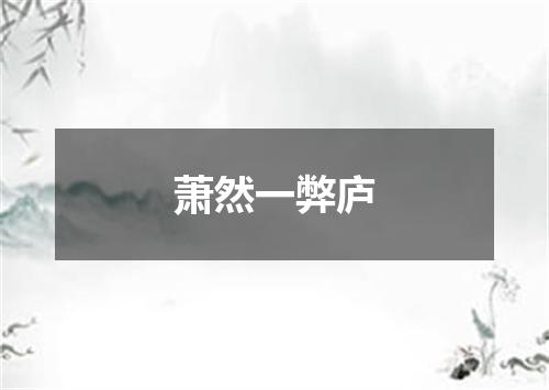 萧然一弊庐