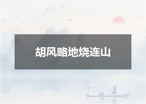胡风略地烧连山