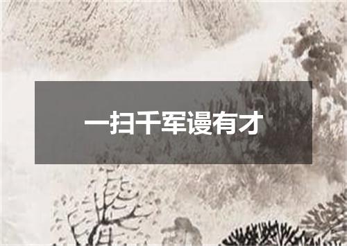 一扫千军谩有才