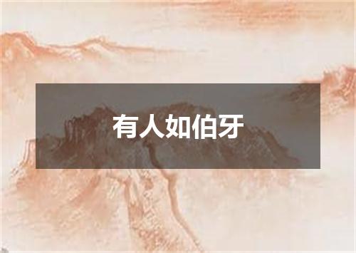 有人如伯牙