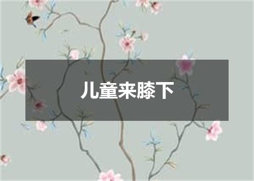 儿童来膝下