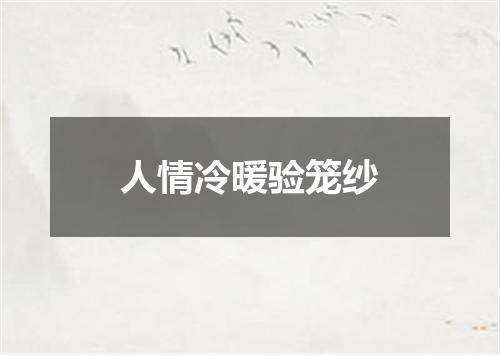 人情冷暖验笼纱