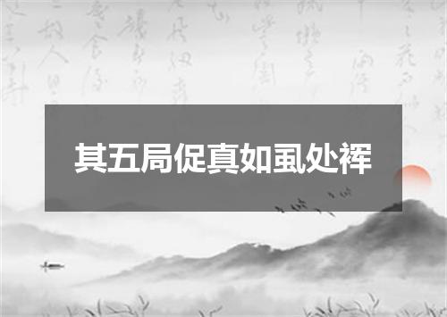 其五局促真如虱处裈