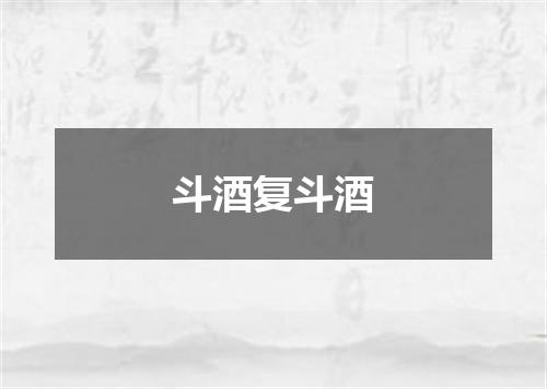斗酒复斗酒