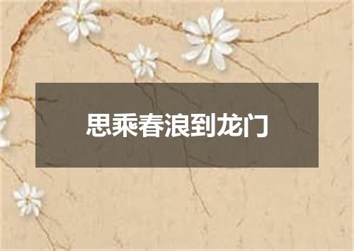 思乘春浪到龙门