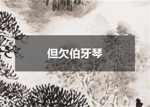 但欠伯牙琴